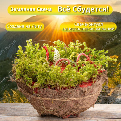 Земляная свеча "Все Сбудется!"
