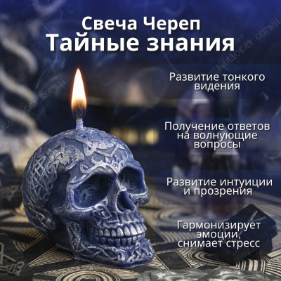Свеча-череп "Тайные знания"